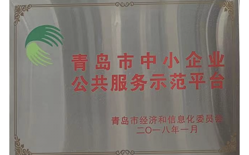 Qingdao Small and Medium sized Enterprise Public Service Demonstration Platform